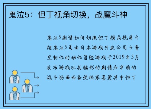 鬼泣5：但丁视角切换，战魔斗神