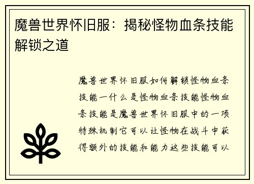 魔兽世界怀旧服：揭秘怪物血条技能解锁之道