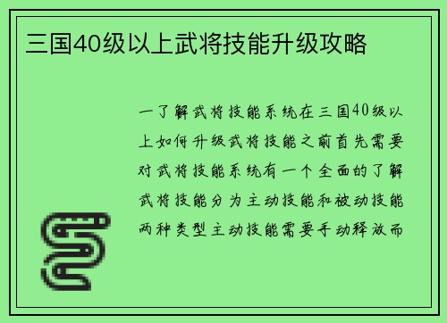 三国40级以上武将技能升级攻略