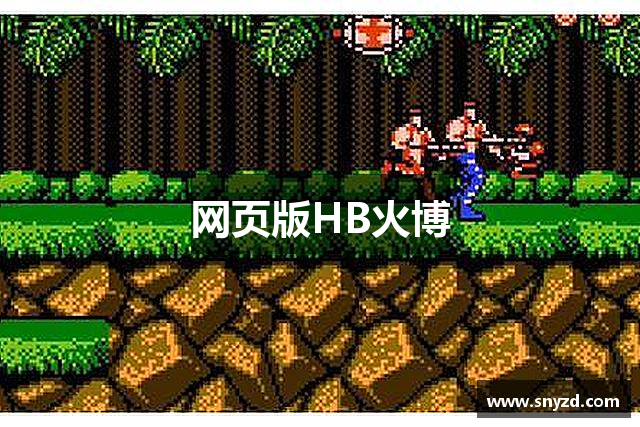 网页版HB火博